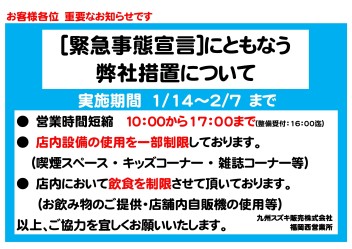 緊急事態宣言に伴う当社対応について